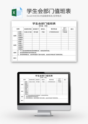 学生会部门值班表Excel模板