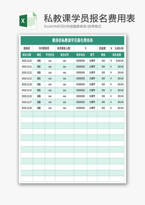 健身房私教课学员报名费用表Excel模板