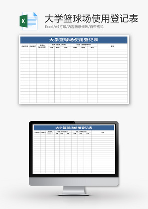大学篮球场使用登记表Excel模板