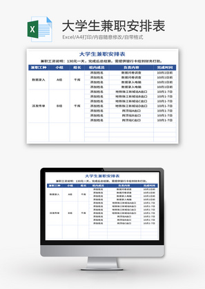 大学生兼职安排表Excel模板