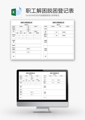 困难职工解困脱困登记表Excel模板