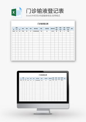 门诊输液登记表Excel模板