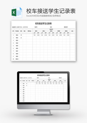校车接送学生记录表Excel模板