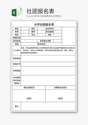 社团报名表Excel模板