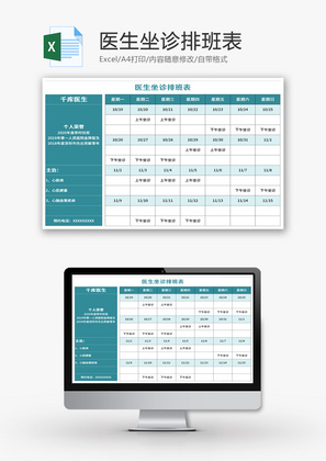 医生坐诊排班表Excel模板