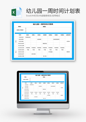 幼儿园一周时间计划表Excel模板