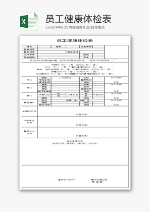 员工健康体检表Excel模板