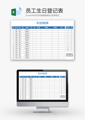 员工生日登记表Excel模板