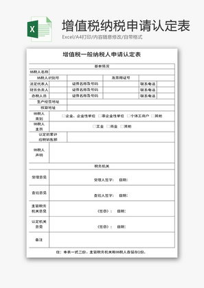 纳税人申请认定表Excel模板