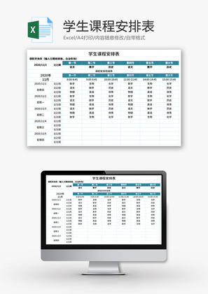 学生课程安排表Excel模板