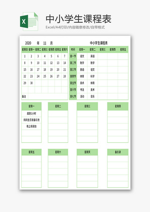 中小学生课程表Excel模板