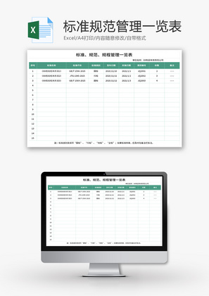 标准规范管理一览表Excel模板