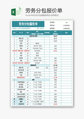 劳务分包报价单Excel模板