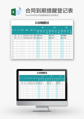 员工合同到期提醒登记表Excel模板