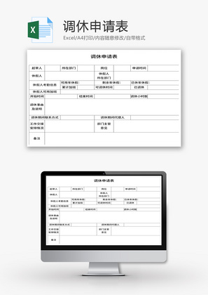 调休申请表Excel模板