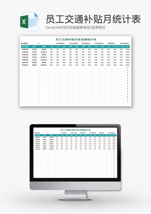 员工交通补贴月度金额统计表Excel模板