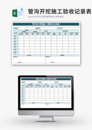 管沟开挖施工验收记录表Excel模板