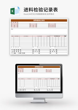 进料检验记录表Excel模板