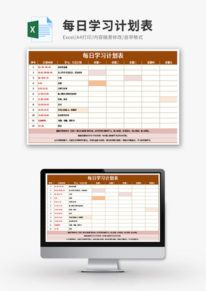 每日学习计划表Excel模板