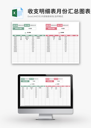收支明细表月份汇总图表分析Excel模