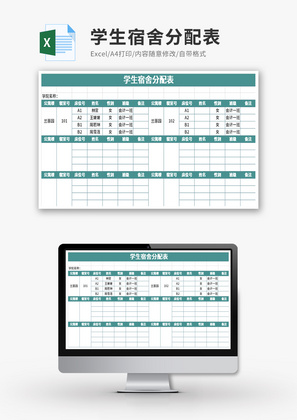 学生宿舍分配表Excel模板