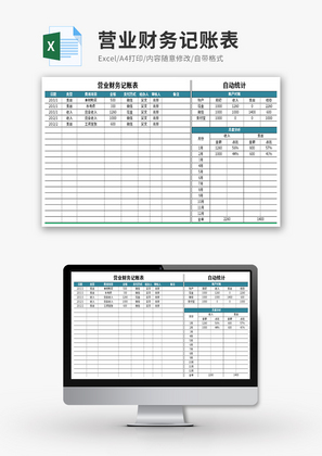 营业财务记账表-自动对账Excel模板