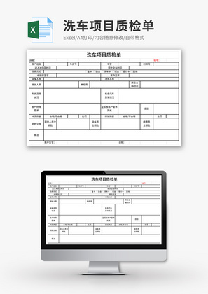 洗车项目质检单Excel模板