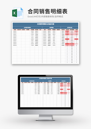 合同销售明细表Excel模板