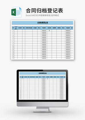 合同归档登记表Excel模板