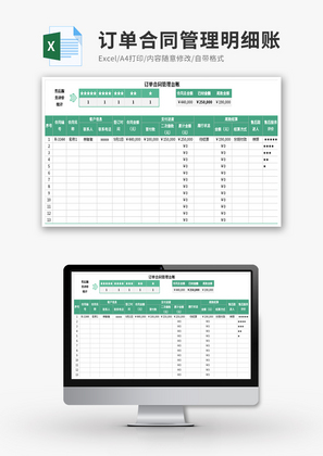 订单合同管理明细账Excel模板