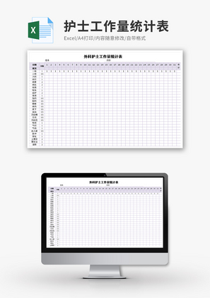 护士工作量统计表Excel模板