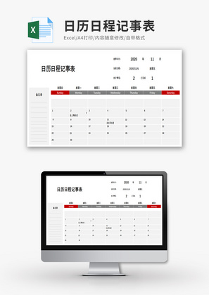 日历日程记事表Excel模板