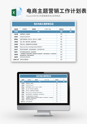 淘宝电商主题营销工作计划表Excel模板