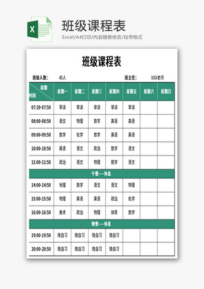班级课程表Excel模板