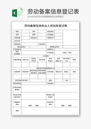 劳动备案信息登记表Excel模板