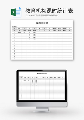 教育机构课时统计表Excel模板