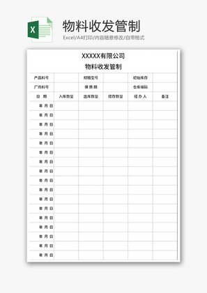 物料收发管制Excel模板