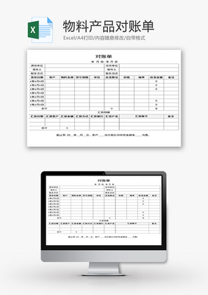 物料产品对账单Excel模板