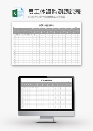 部门员工体温监测跟踪表Excel模板
