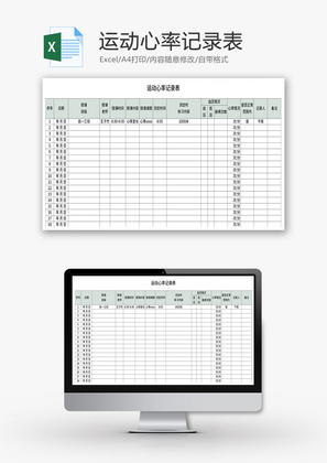 运动心率记录表Excel模板