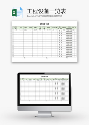 工程设备一览表Excel模板