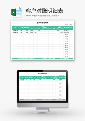 客户对账明细表Excel模板