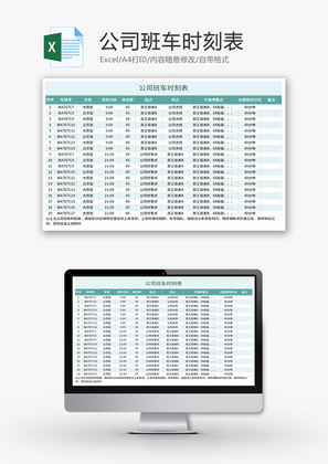 公司班车时刻表Excel模板