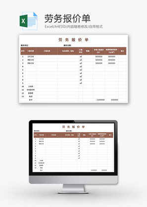 劳务报价单Excel模板