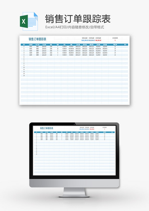 销售订单跟踪表Excel模板
