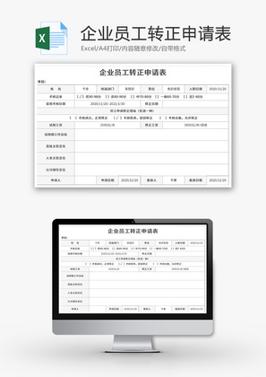 企业员工转正申请表Excel模板