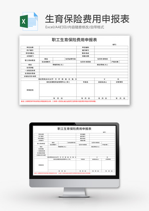 职工生育保险费用申报表Excel模板