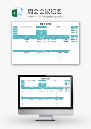 周会会议纪要Excel模板