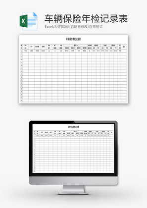 车辆保险年检记录表Excel模板