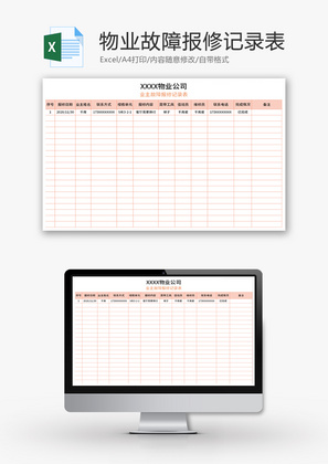 物业公司业主故障报修记录表Excel模板